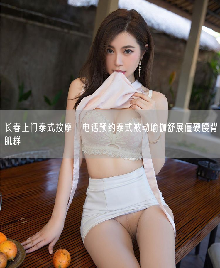 长春上门泰式按摩｜电话预约泰式被动瑜伽舒展僵硬腰背肌群