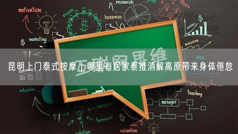昆明上门泰式按摩｜哪里有居家泰推消解高原带来身体倦怠